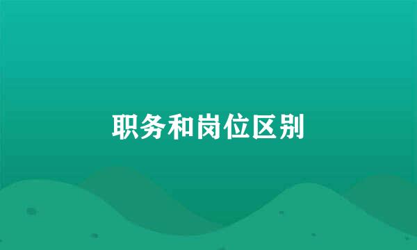 职务和岗位区别