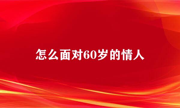 怎么面对60岁的情人