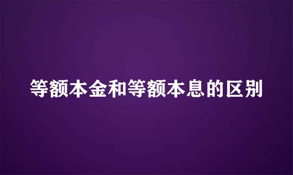 等额本金和等额本息的区别
