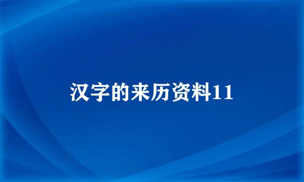 汉字的来历资料11