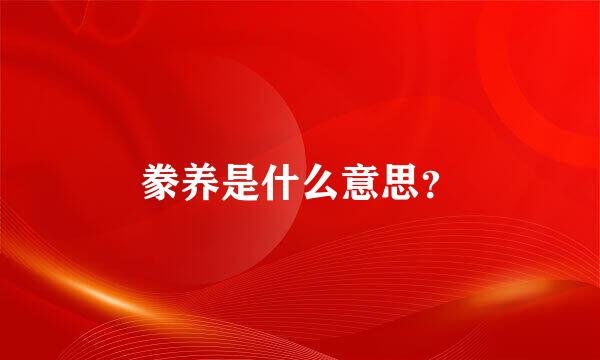 豢养是什么意思？