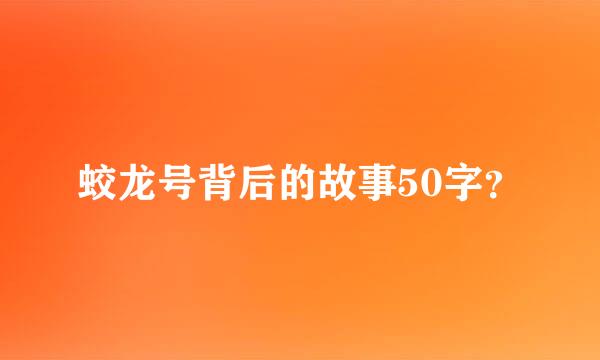蛟龙号背后的故事50字？