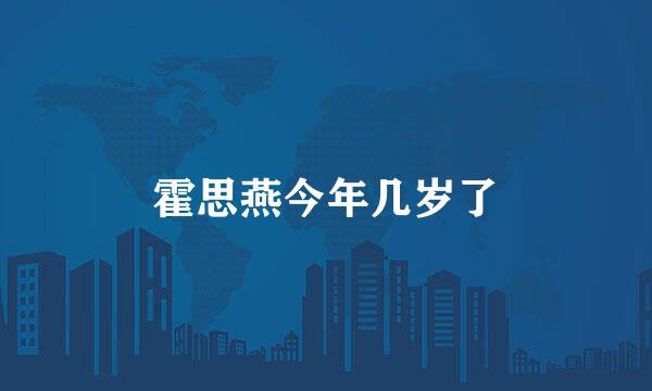 霍思燕今年几岁了