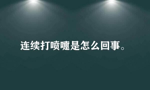 连续打喷嚏是怎么回事。