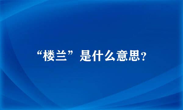 “楼兰”是什么意思？