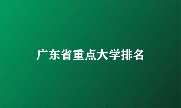 广东省重点大学排名