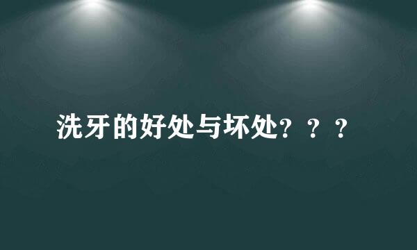 洗牙的好处与坏处？？？