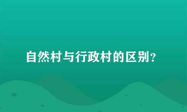 自然村与行政村的区别？