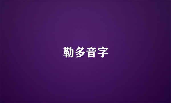 勒多音字