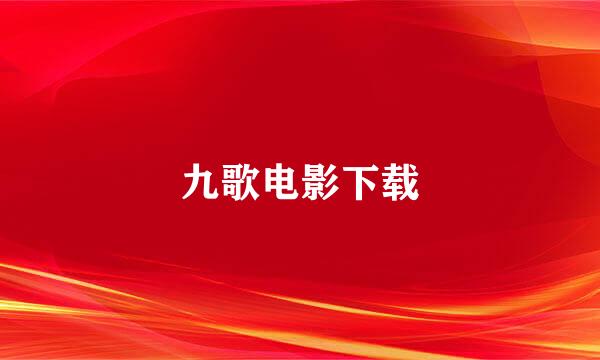 九歌电影下载