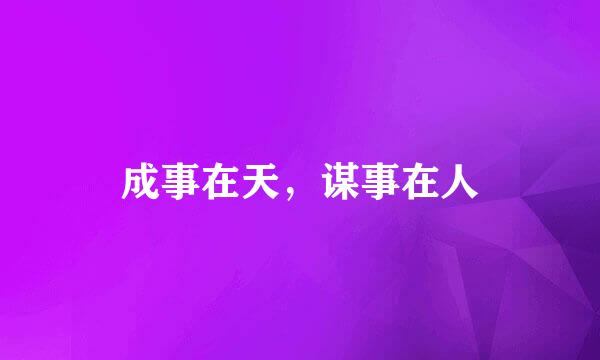 成事在天，谋事在人