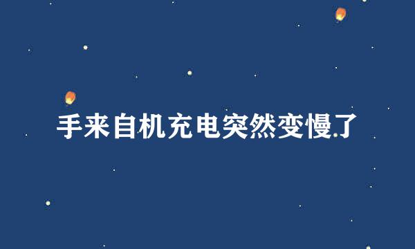 手来自机充电突然变慢了