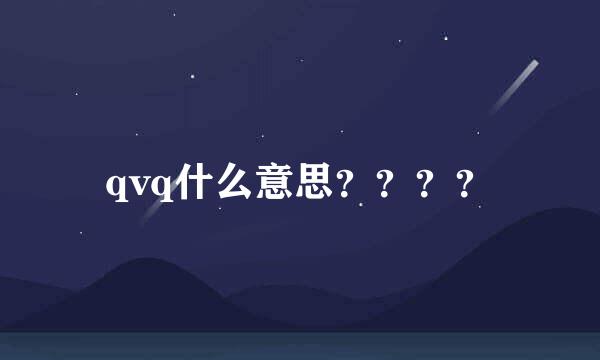 qvq什么意思？？？？