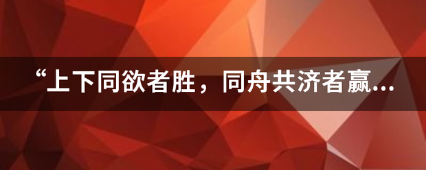 “上下同欲者胜，同舟共济者赢”是什么意思？