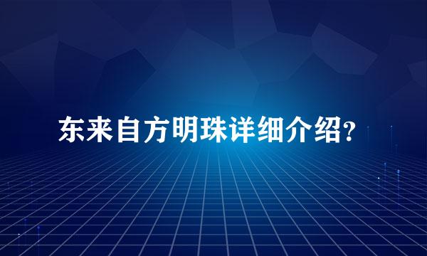 东来自方明珠详细介绍？