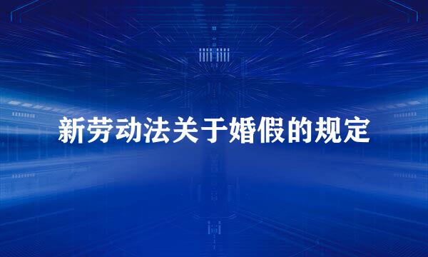 新劳动法关于婚假的规定