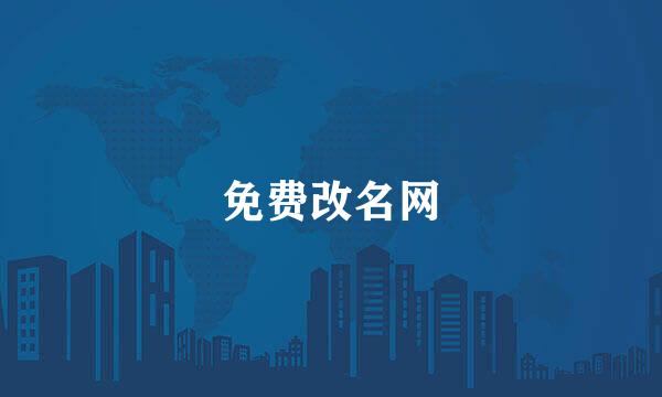 免费改名网