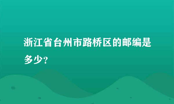 浙江省台州市路桥区的邮编是多少？