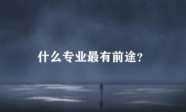 什么专业最有前途？