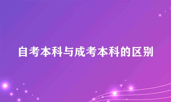 自考本科与成考本科的区别