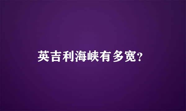 英吉利海峡有多宽？