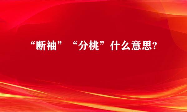 “断袖”“分桃”什么意思?