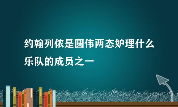 约翰列侬是圆伟两态妒理什么乐队的成员之一