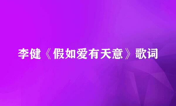 李健《假如爱有天意》歌词