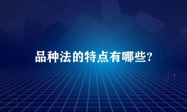 品种法的特点有哪些?