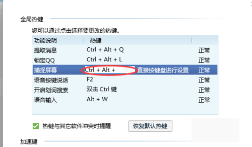 QQ热键是什么意思，怎样修改热键来自冲突