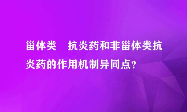 甾体类 抗炎药和非甾体类抗炎药的作用机制异同点？