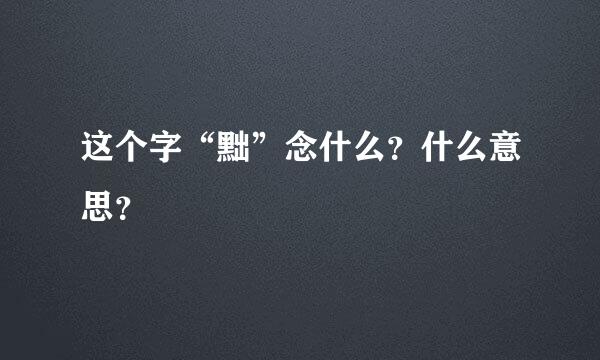 这个字“黜”念什么？什么意思？