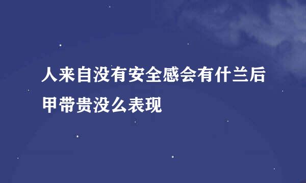 人来自没有安全感会有什兰后甲带贵没么表现