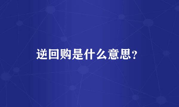 逆回购是什么意思？