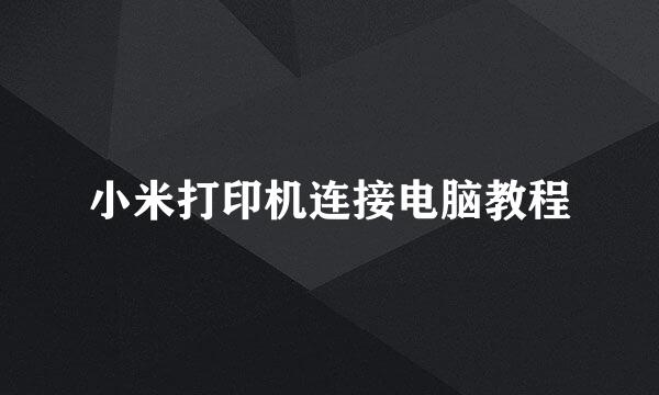 小米打印机连接电脑教程