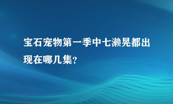宝石宠物第一季中七濑晃都出现在哪几集？