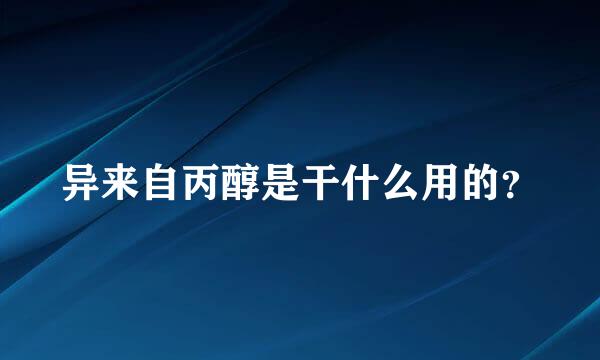 异来自丙醇是干什么用的？
