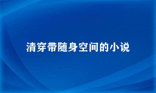 清穿带随身空间的小说