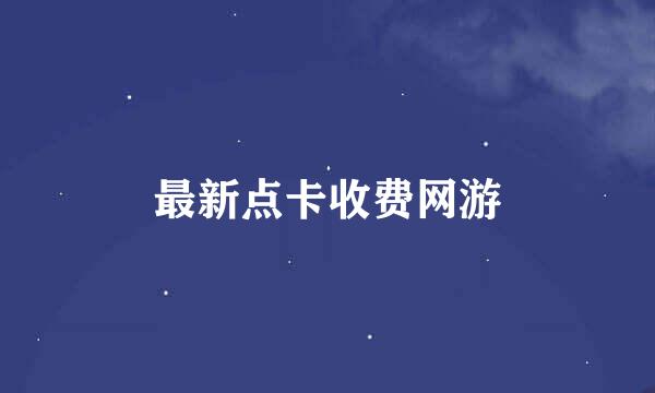 最新点卡收费网游