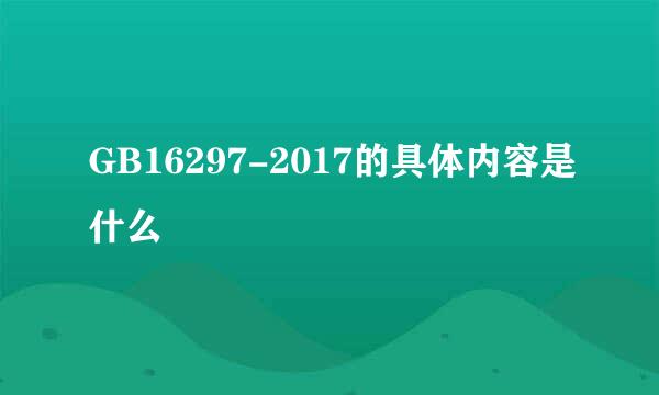 GB16297-2017的具体内容是什么