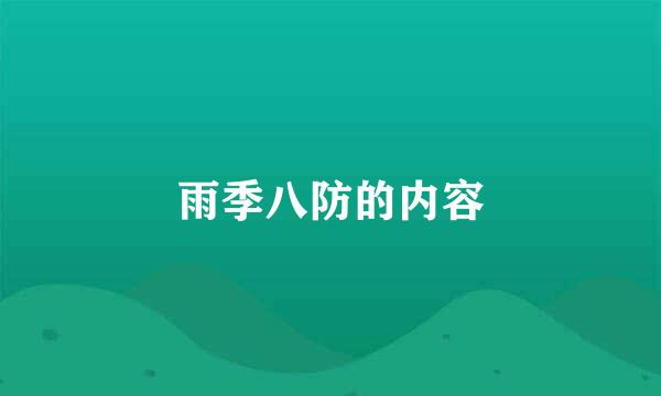 雨季八防的内容