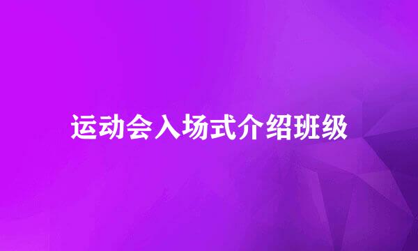 运动会入场式介绍班级