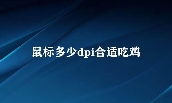 鼠标多少dpi合适吃鸡