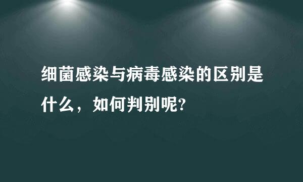 细菌感染与病毒感染的区别是什么，如何判别呢?