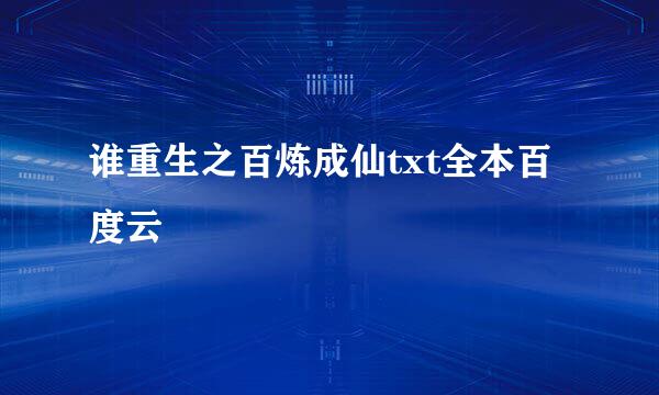 谁重生之百炼成仙txt全本百度云