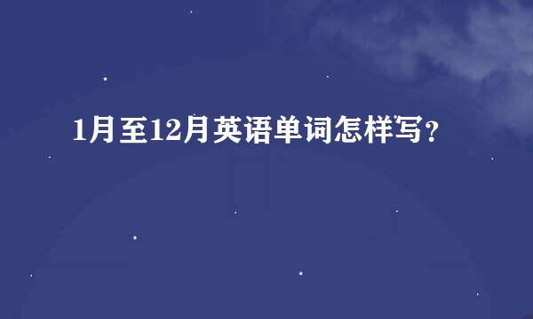 1月至12月英语单词怎样写？
