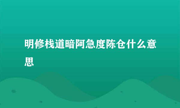 明修栈道暗阿急度陈仓什么意思