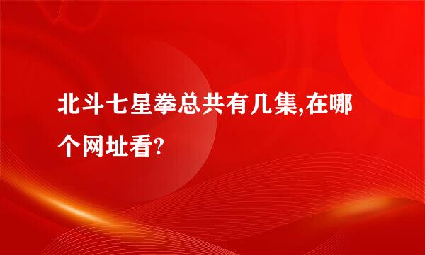 北斗七星拳总共有几集,在哪个网址看?
