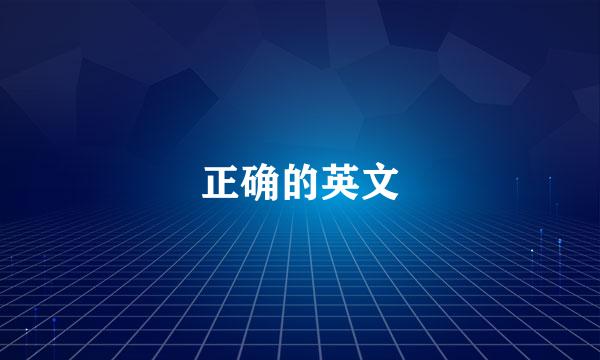 正确的英文