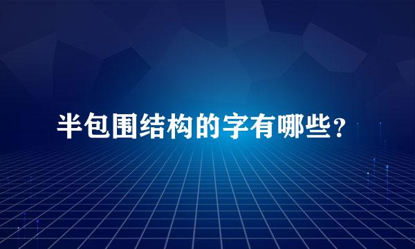 半包围结构的字有哪些？